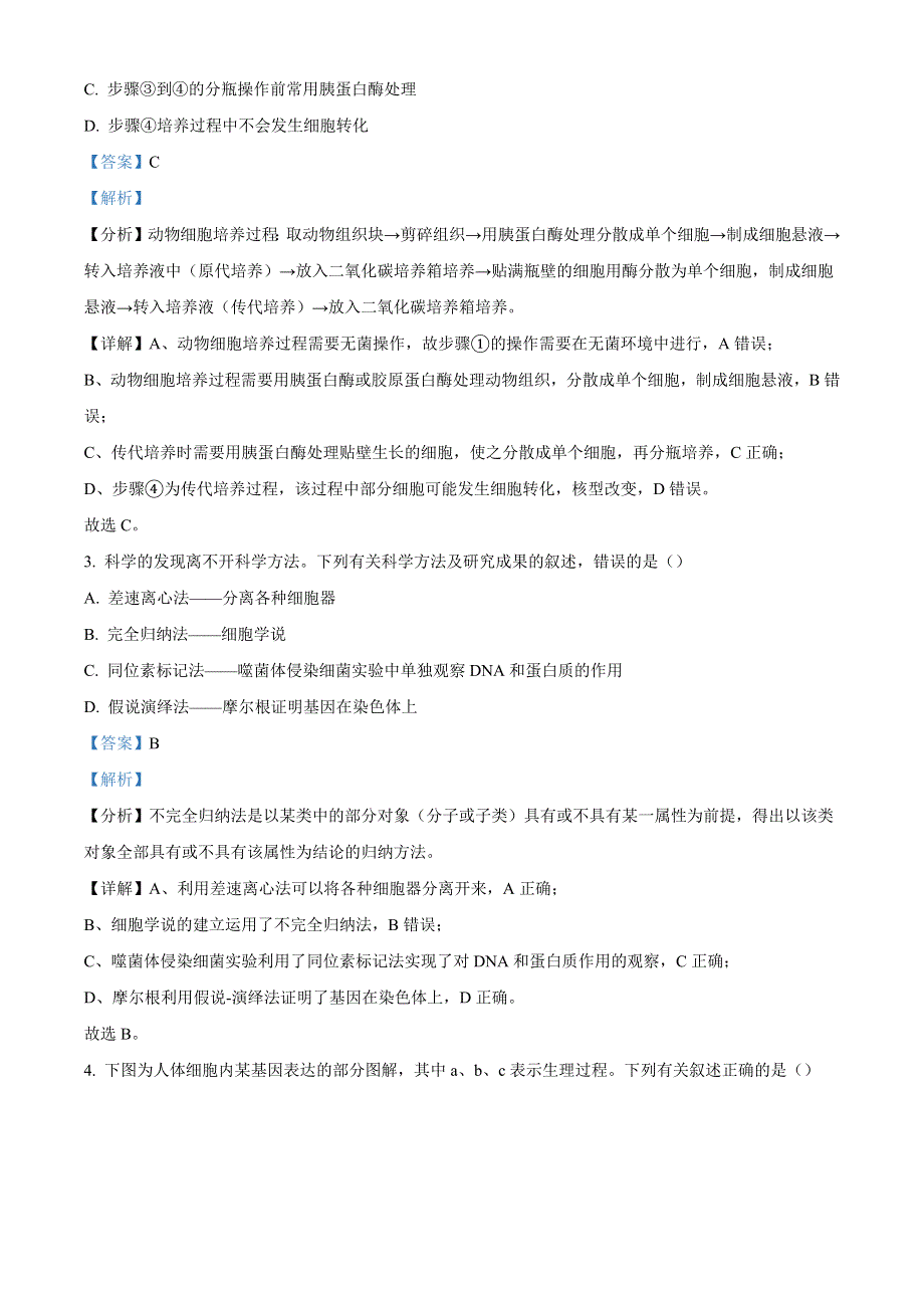 天津市河东区2022届高三生物下学期第一次模拟考试试题（含解析）.docx_第2页