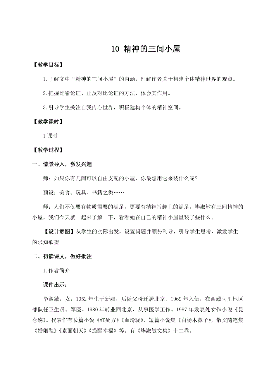 2022年初中九年级语文上册2.10精神的三间小屋（名师教案）.docx_第1页