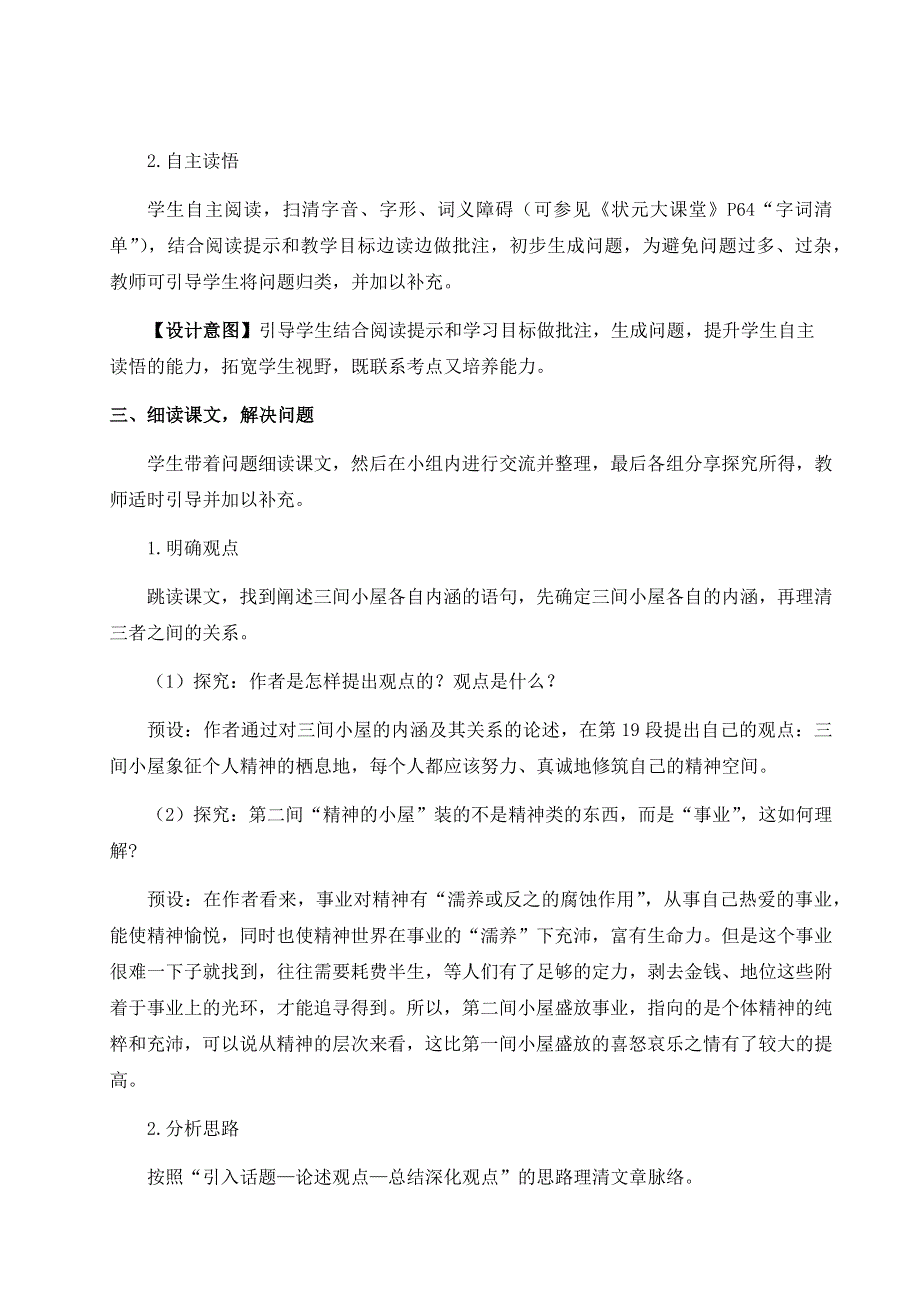 2022年初中九年级语文上册2.10精神的三间小屋（名师教案）.docx_第2页