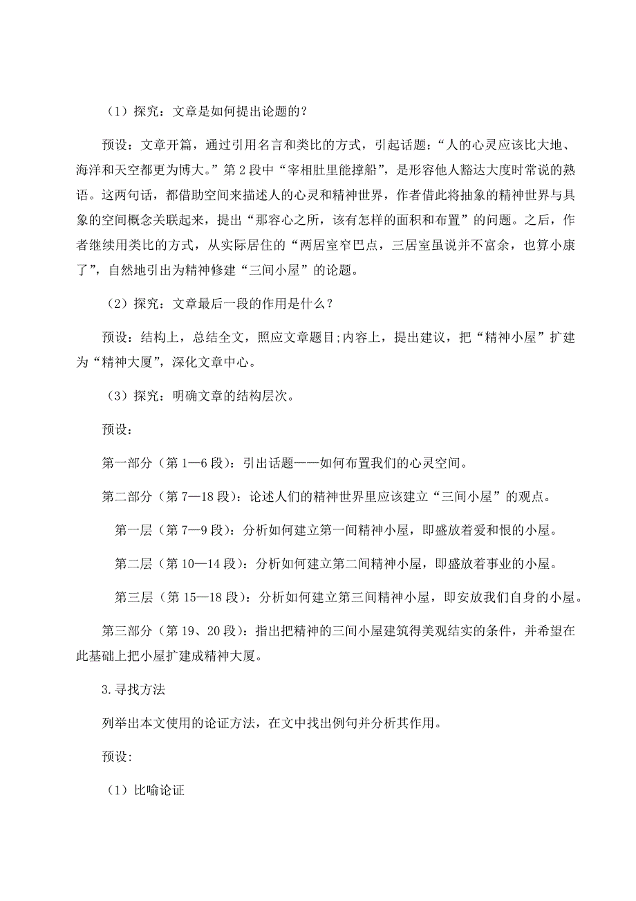 2022年初中九年级语文上册2.10精神的三间小屋（名师教案）.docx_第3页