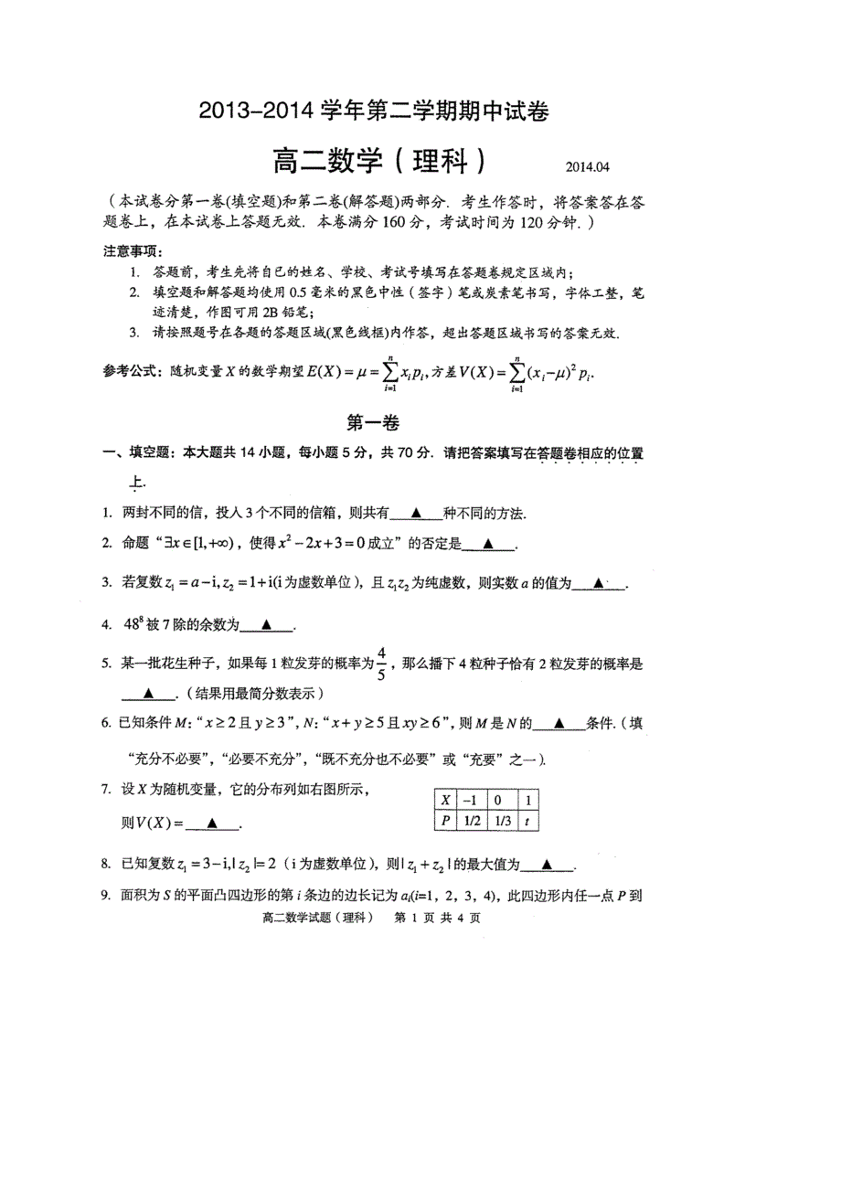 江苏省常熟中学2013-2014学年高二下学期期中考试数学（理）试题 扫描版含答案.doc_第1页