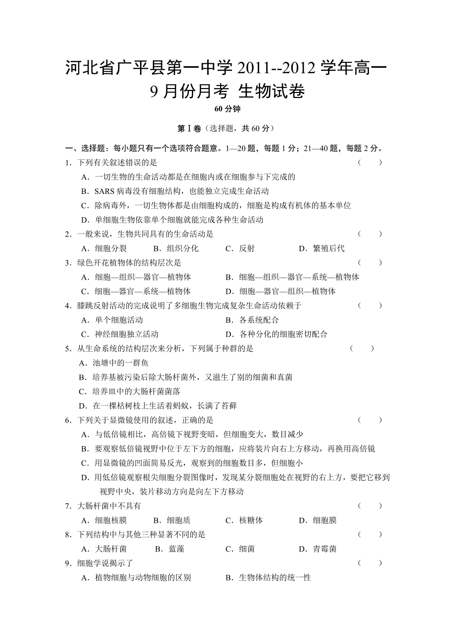 河北省广平县第一中学2011--2012学年高一9月份月考（生物）（无答案）.doc_第1页