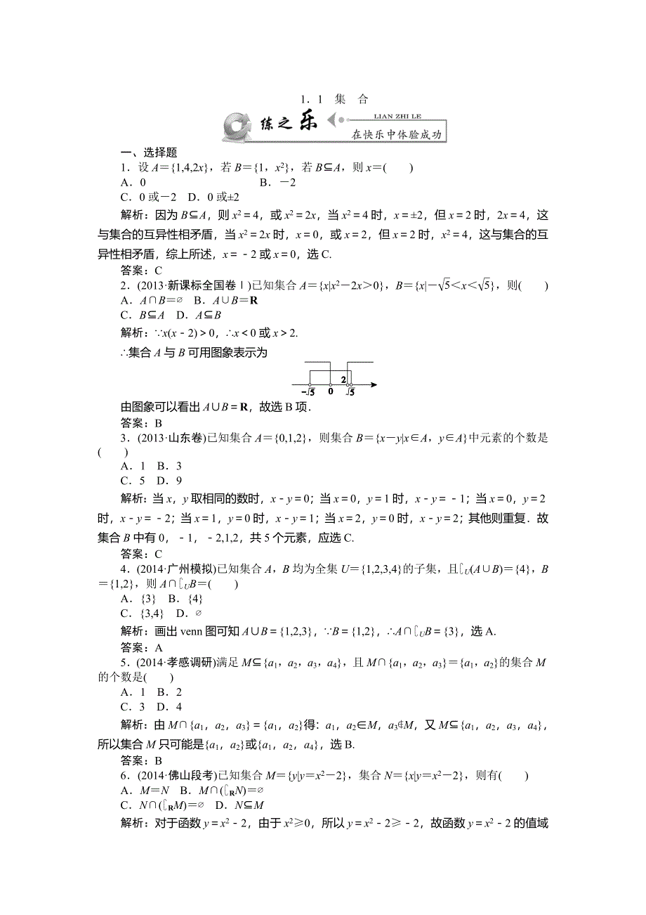 《师说》2015高考数学（理）一轮复习课后练习：1.1 集合.doc_第1页