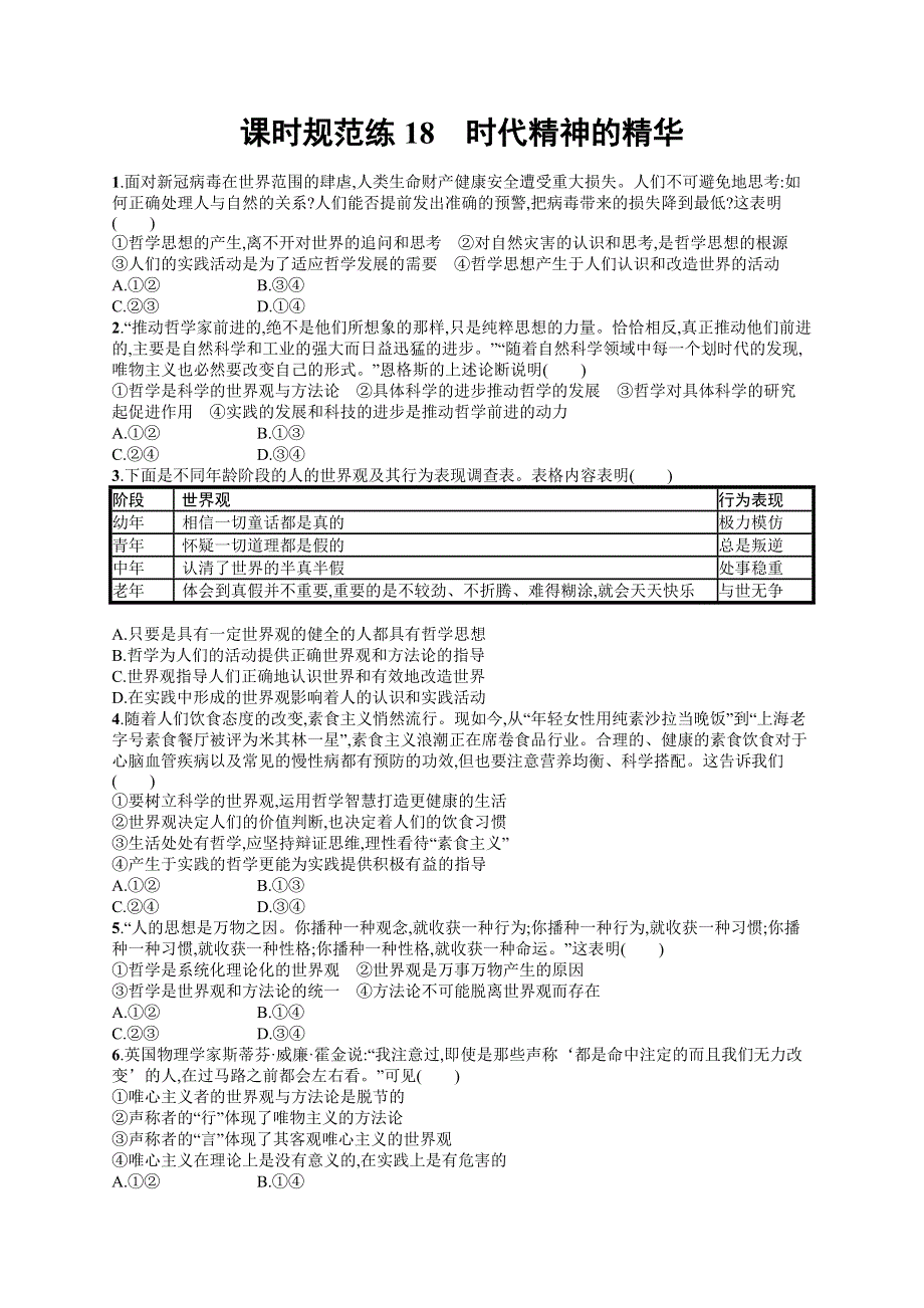 2023届高考部编版政治一轮复习课后习题 必修四 哲学与文化 课时规范练18　时代精神的精华.doc_第1页