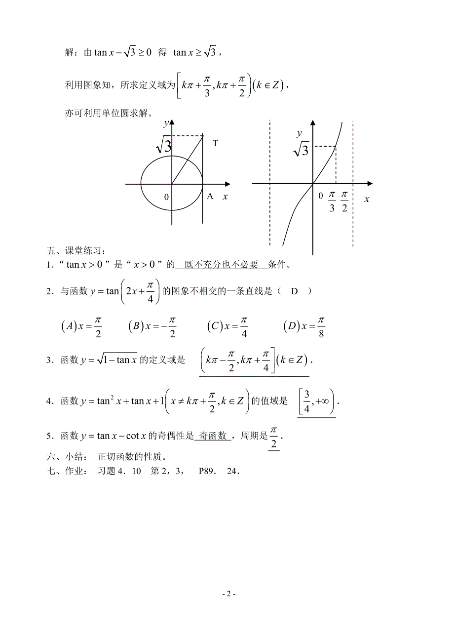 正切函数的图象和性质（2）.doc_第2页