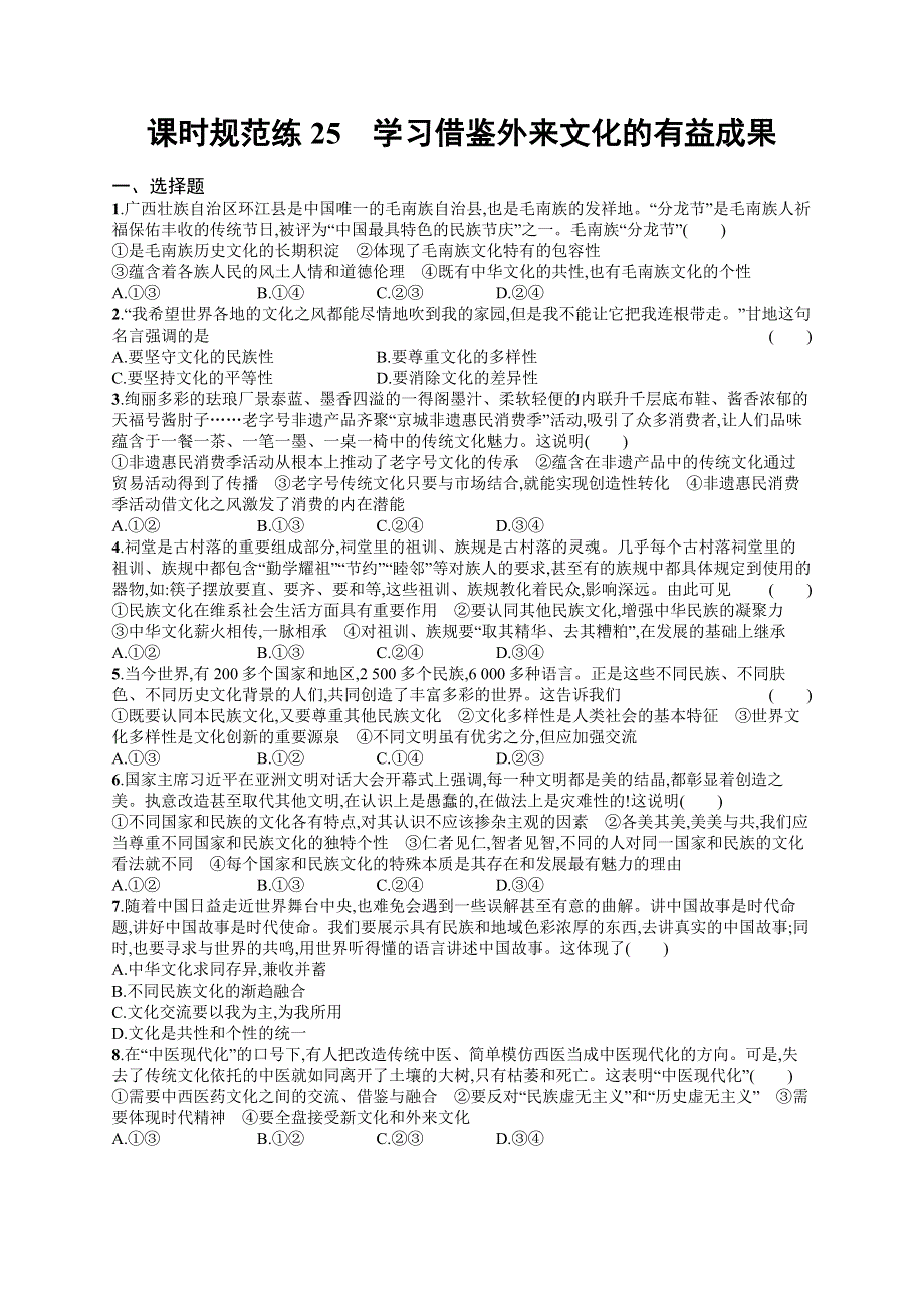 2023届高考部编版政治一轮复习课后习题 必修四 哲学与文化 课时规范练25　学习借鉴外来文化的有益成果.doc_第1页