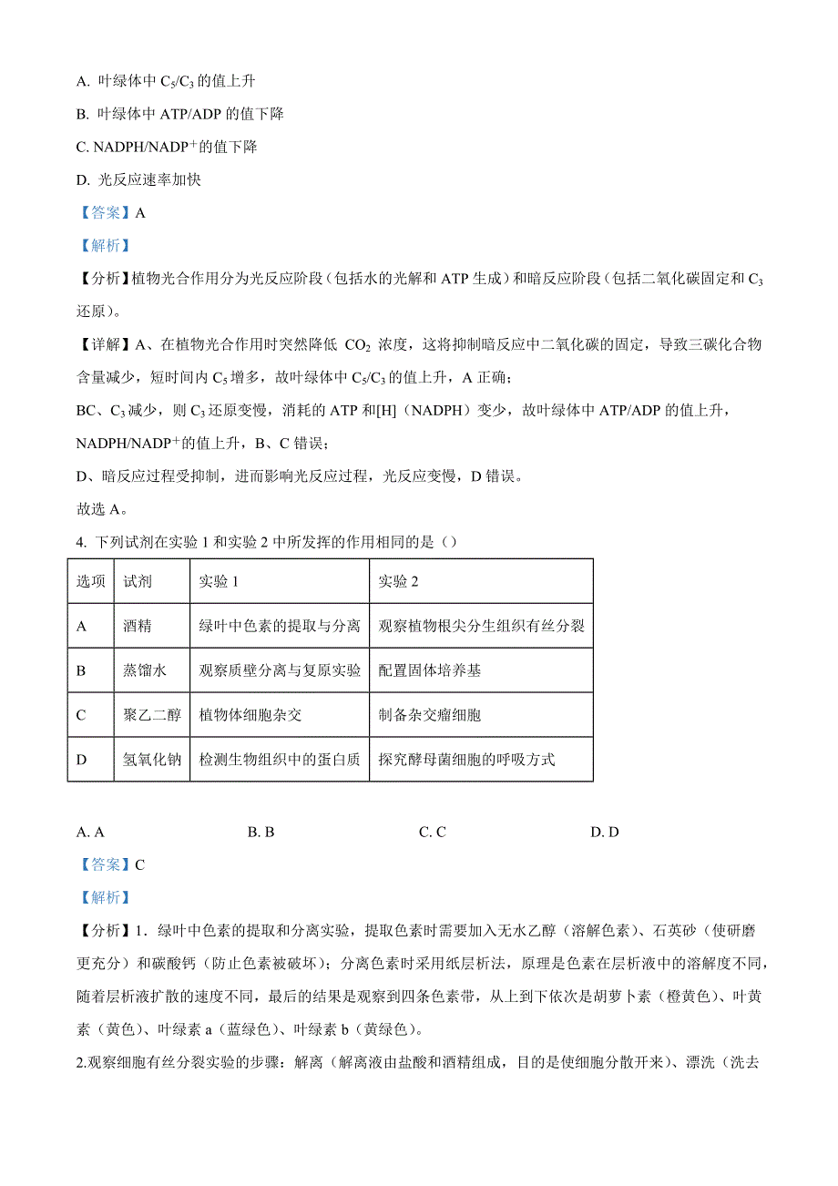 天津市河东区2022届高三生物下学期第二次模拟考试试题（含解析）.docx_第2页