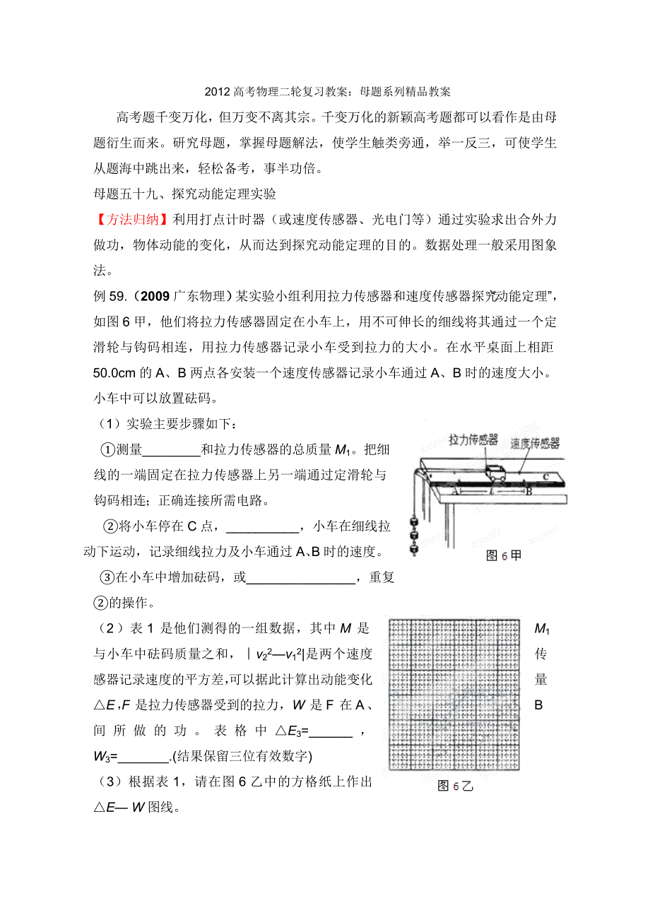 2012高考物理二轮复习教案：母题五十九 探究动能定理实验（教师版）.doc_第1页