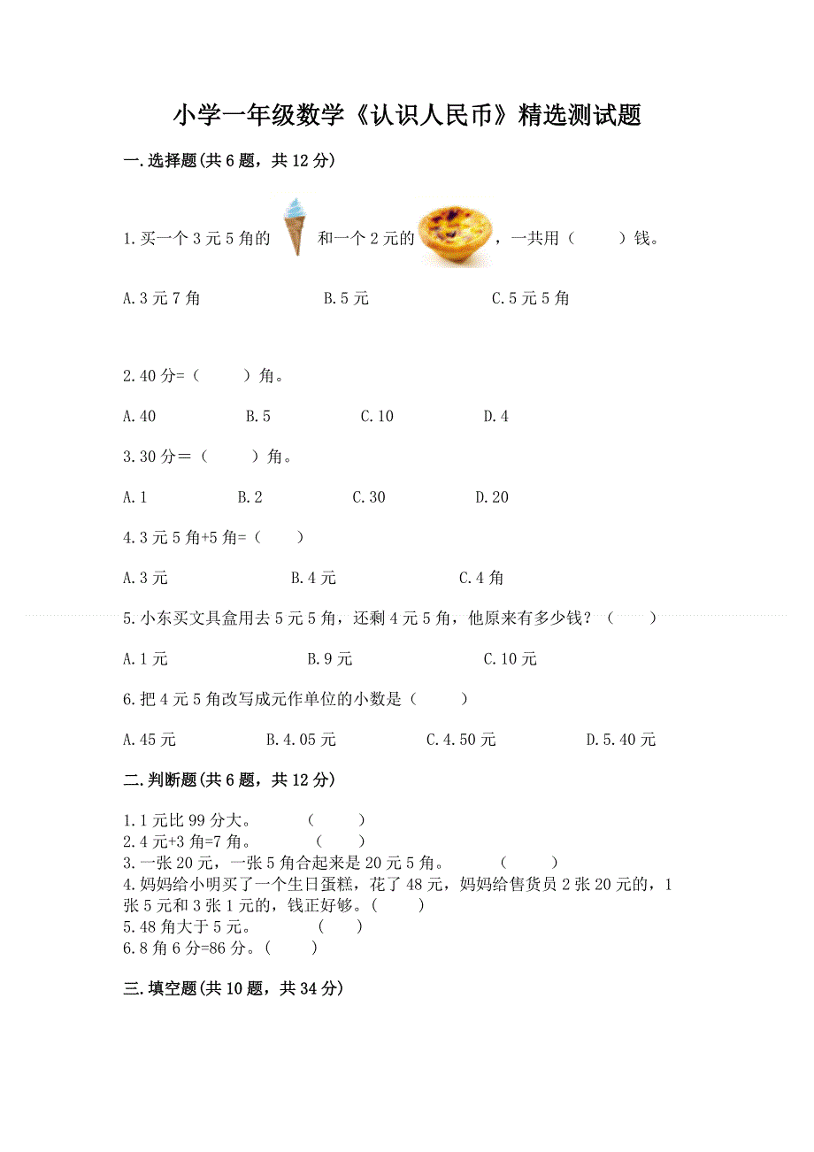 小学一年级数学《认识人民币》精选测试题精品（基础题）.docx_第1页