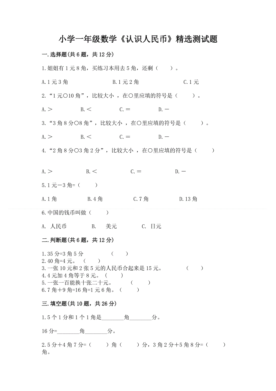 小学一年级数学《认识人民币》精选测试题精品（典型题）.docx_第1页