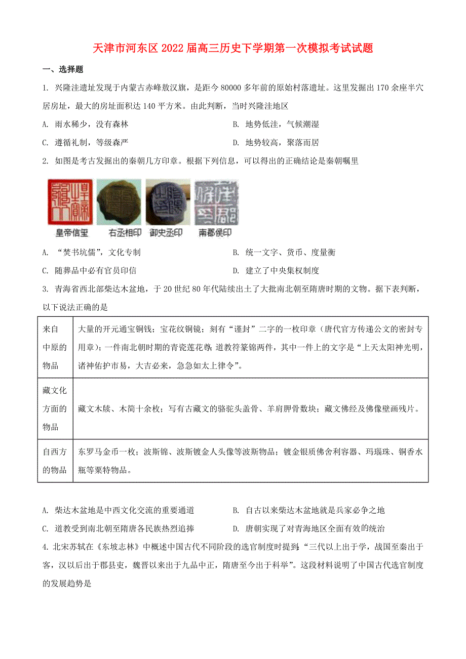 天津市河东区2022届高三历史下学期第一次模拟考试试题（含解析）.docx_第1页