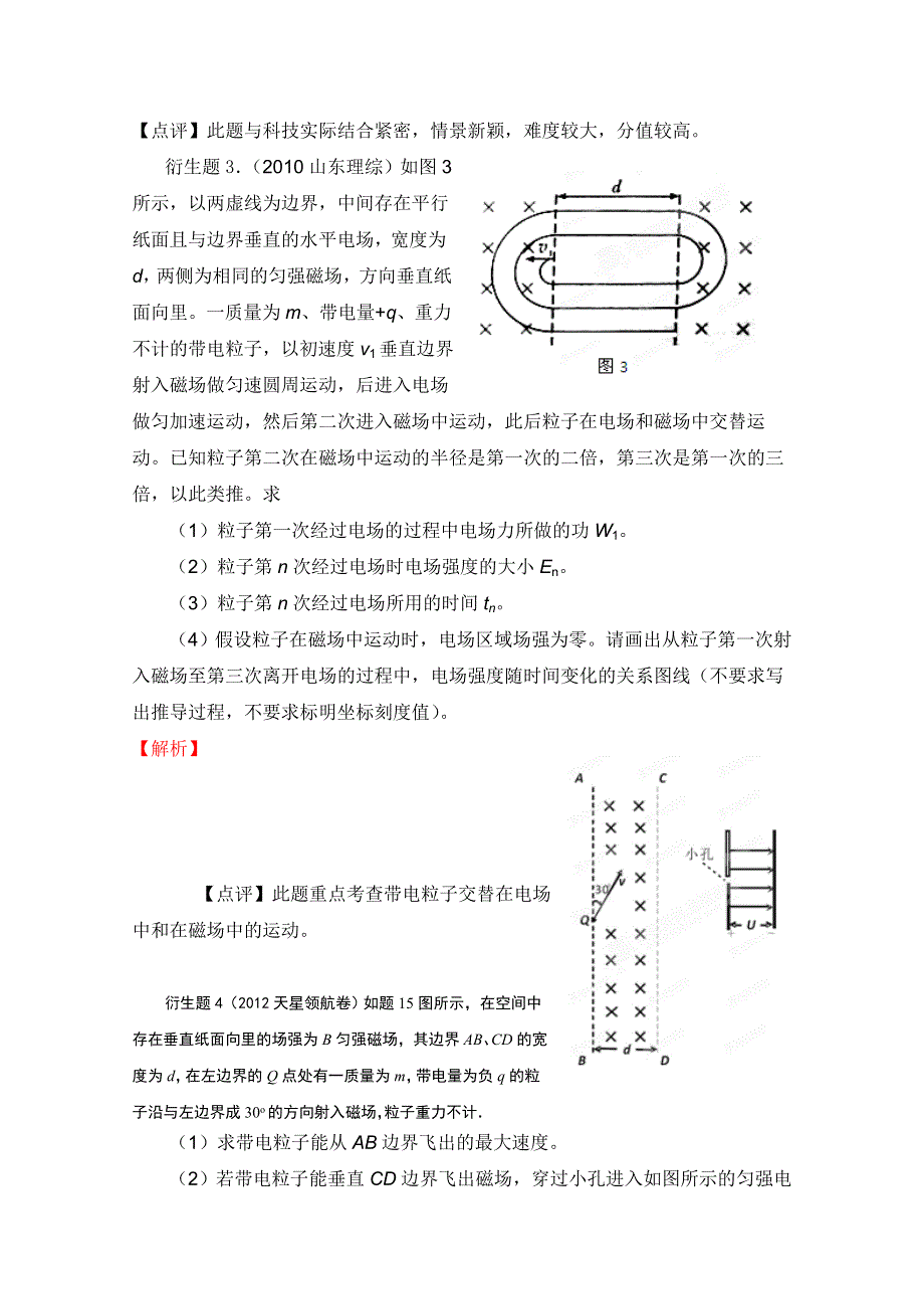 2012高考物理二轮复习教案：母题八十九 带电粒子在电磁场中的运动（学生版）.doc_第3页