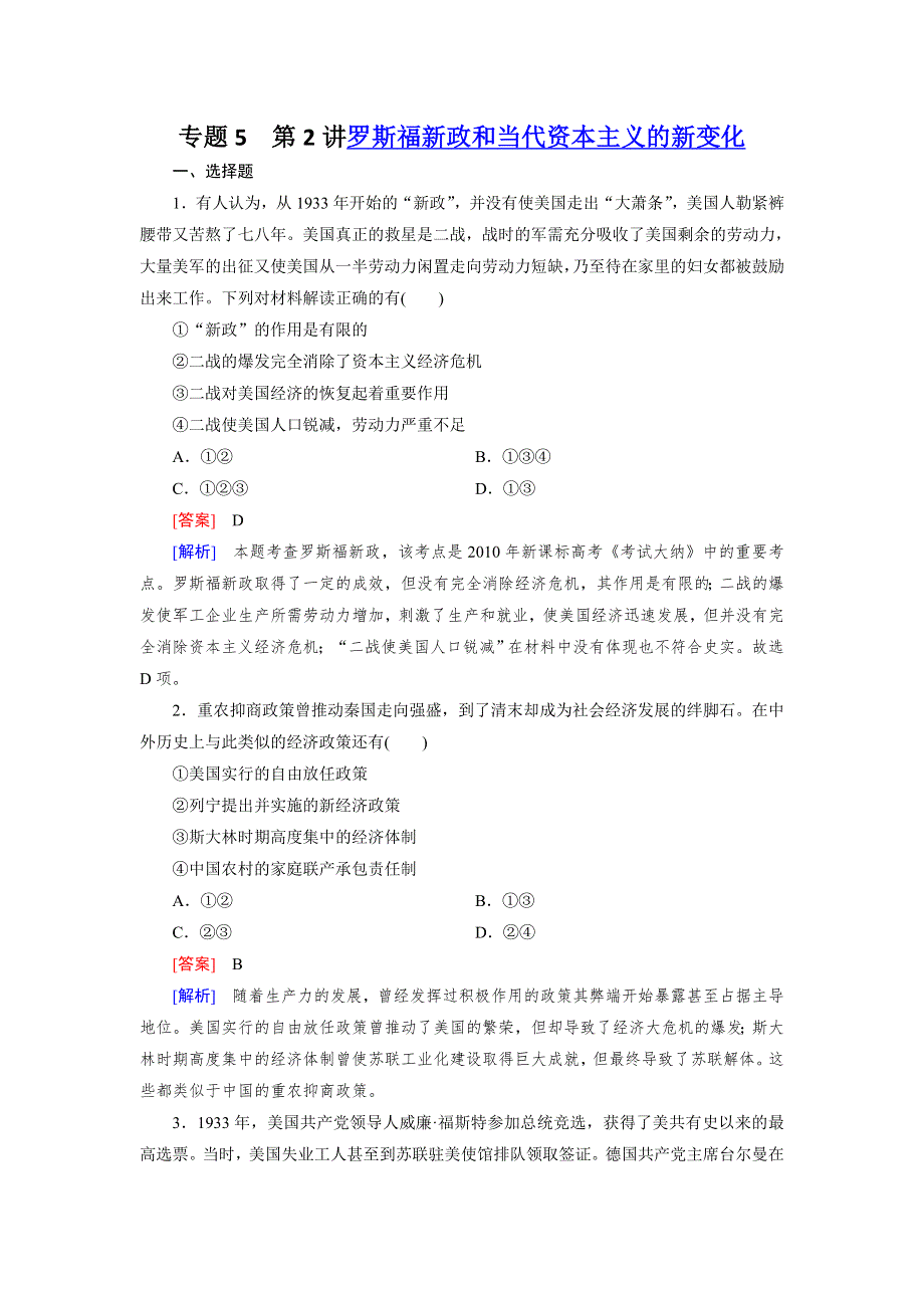 成才之路2013届高三历史二轮复习各专题同步练习 5-2罗斯福新政和当代资本主义的新变化 WORD版含答案.doc_第1页