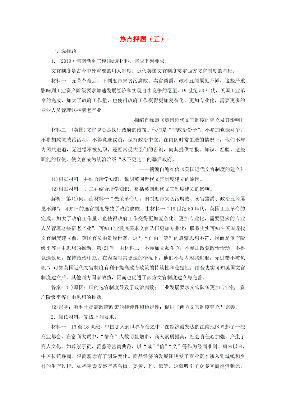 （全国版）2021届高考历史二轮复习 热点押题（五）“中国古代史”中外关联（含解析）.doc_第1页