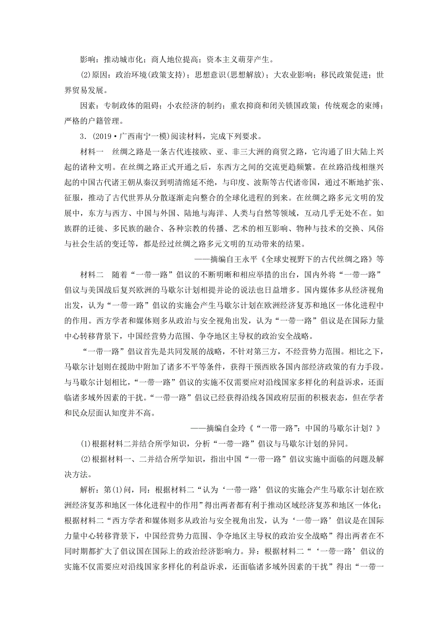 （全国版）2021届高考历史二轮复习 热点押题（五）“中国古代史”中外关联（含解析）.doc_第3页