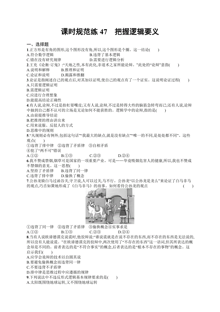 2023届高考部编版政治一轮复习课后习题 选择性必修三 逻辑与思维 课时规范练47　把握逻辑要义.doc_第1页