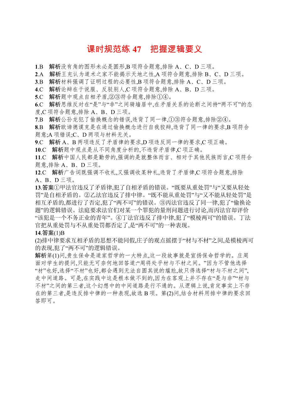 2023届高考部编版政治一轮复习课后习题 选择性必修三 逻辑与思维 课时规范练47　把握逻辑要义.doc_第3页