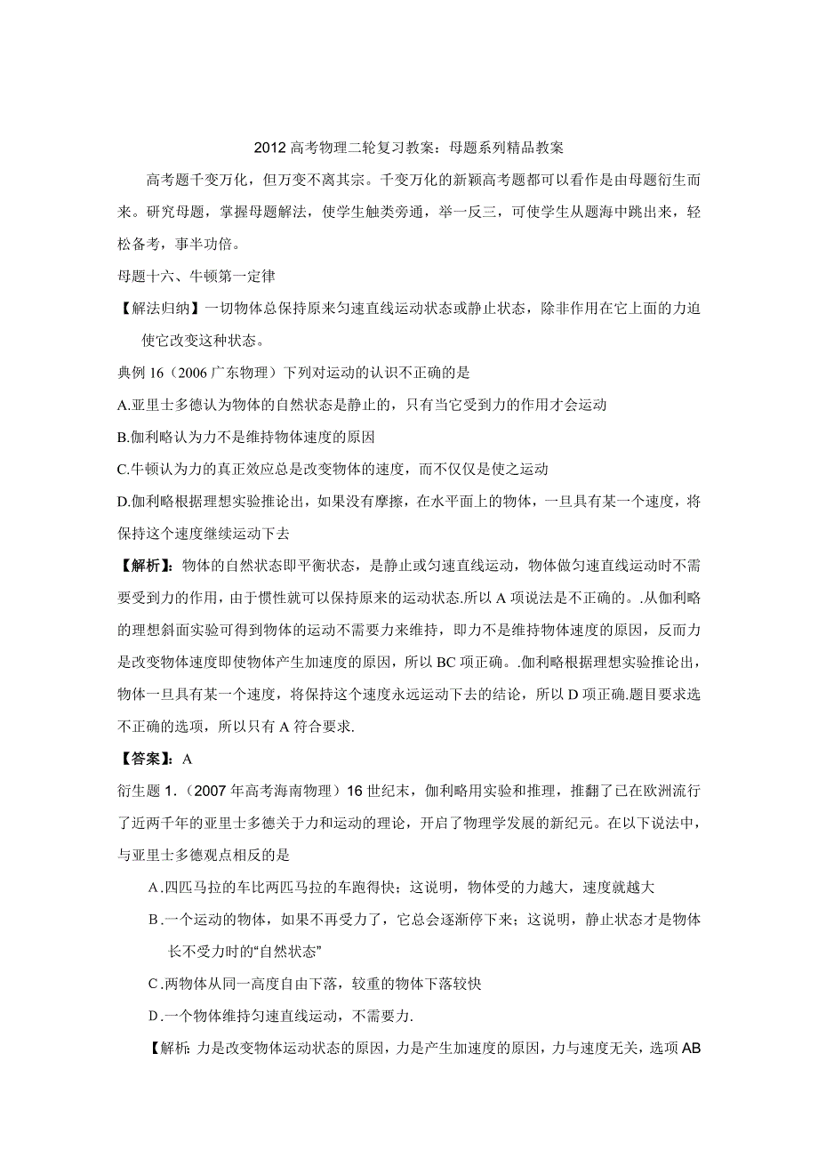 2012高考物理二轮复习教案：母题十六 牛顿第一定律（教师版）.doc_第1页