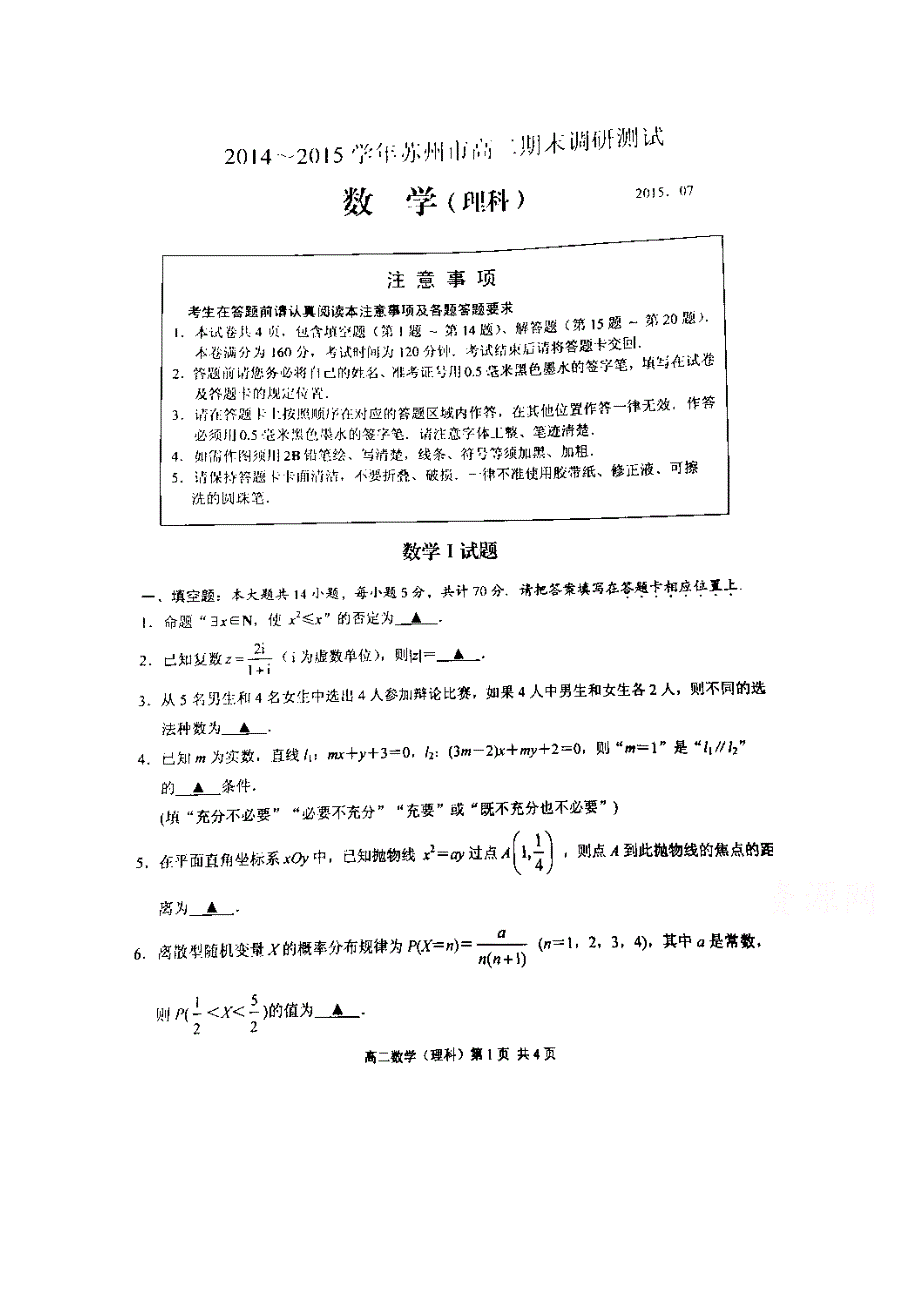 江苏省常熟中学2014-2015学年高二期末调研测试理数试题 扫描版含答案.doc_第1页