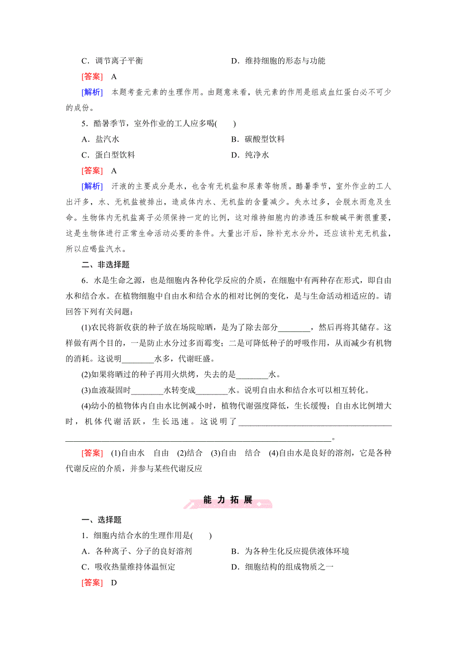 成才之路2014-2015高一生物人教版必修1课后强化作业 第2章 第5节.doc_第2页