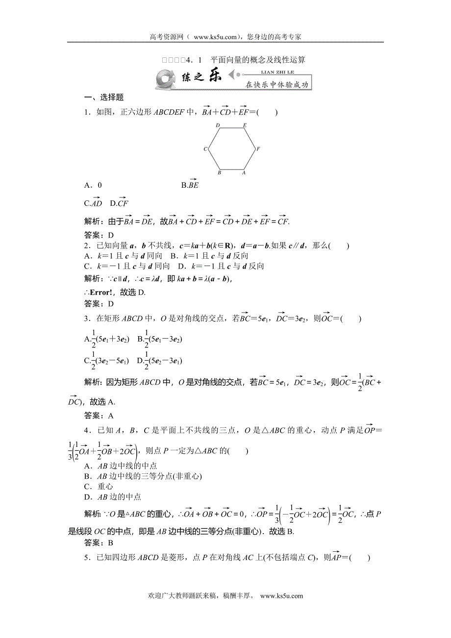 《师说》2015高考数学（理）一轮复习课后练习：4.1 平面向量的概念及线性运算.doc_第1页