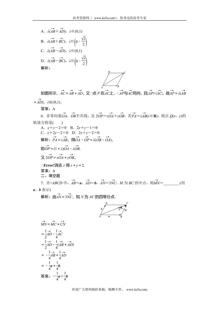 《师说》2015高考数学（理）一轮复习课后练习：4.1 平面向量的概念及线性运算.doc_第2页