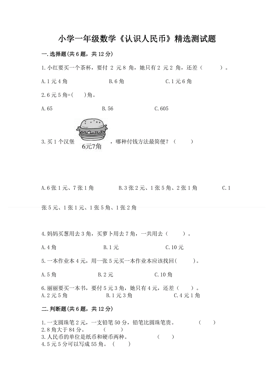 小学一年级数学《认识人民币》精选测试题精品（突破训练）.docx_第1页