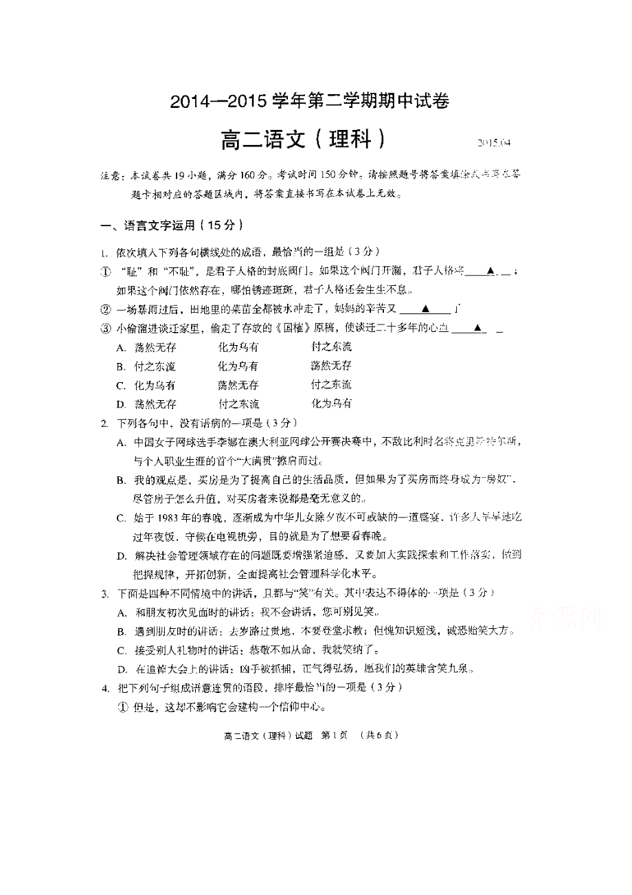 江苏省常熟中学2014-2015学年高二下学期期中考试语文（理）试题 扫描版含答案.doc_第1页