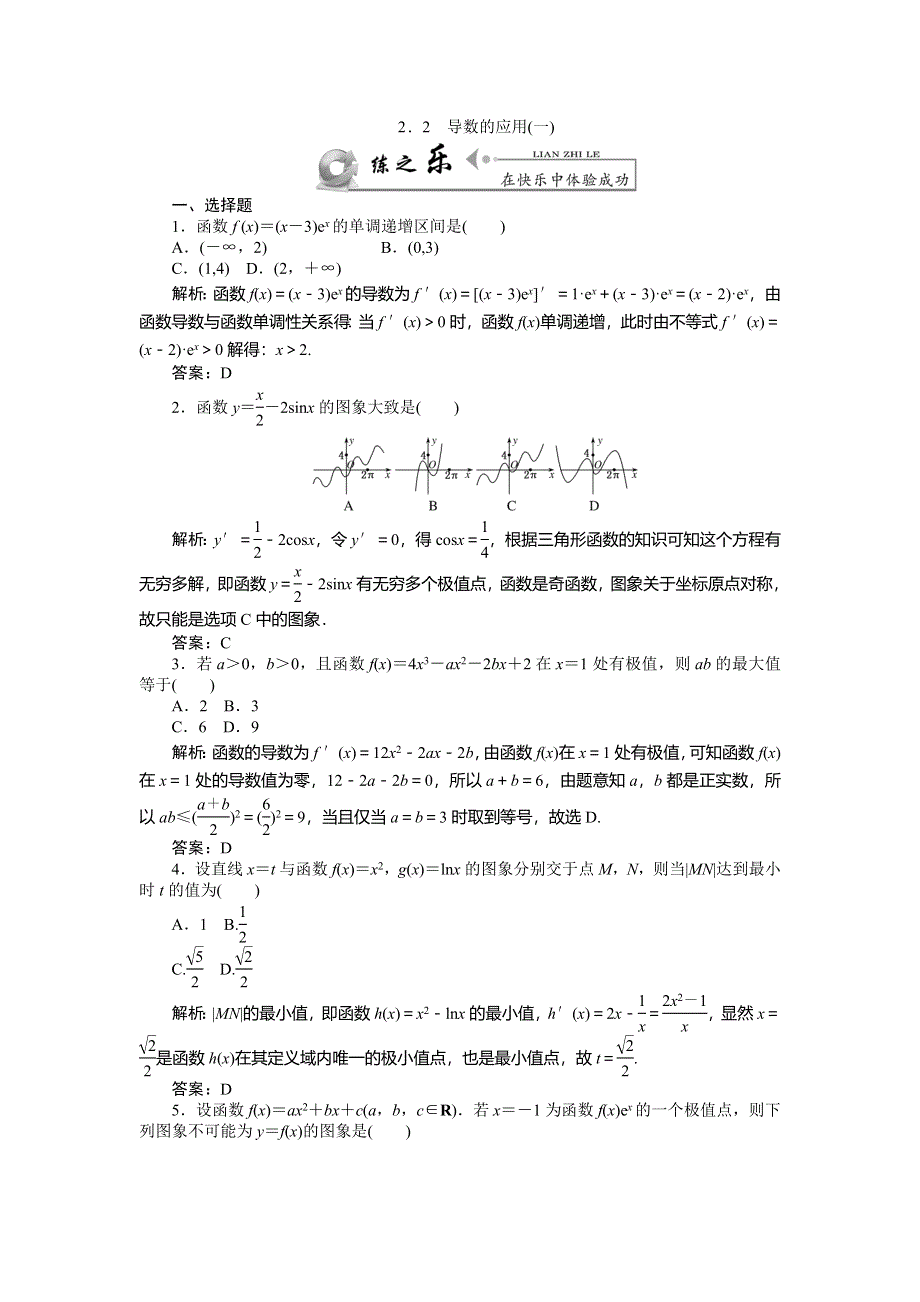 《师说》2015高考数学（理）一轮复习课后练习：2.2 导数的应用(一).doc_第1页