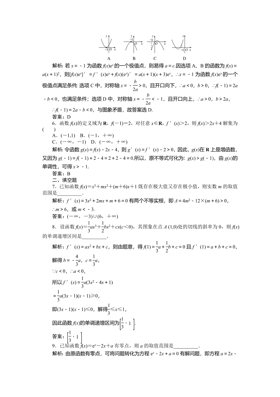 《师说》2015高考数学（理）一轮复习课后练习：2.2 导数的应用(一).doc_第2页