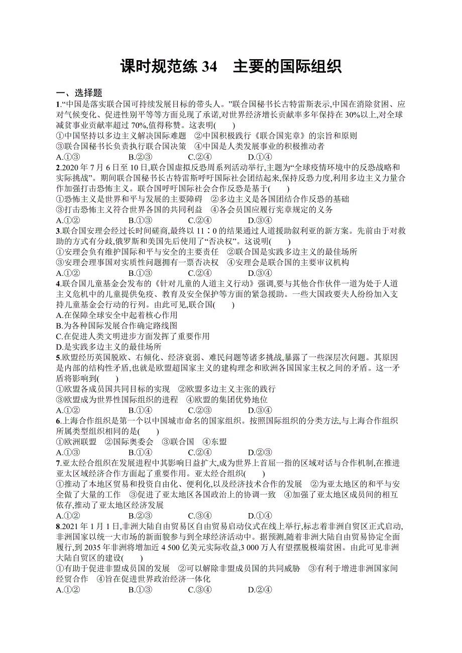 2023届高考部编版政治一轮复习课后习题 选择性必修一 当代国际政治与经济 课时规范练34　主要的国际组织.doc_第1页