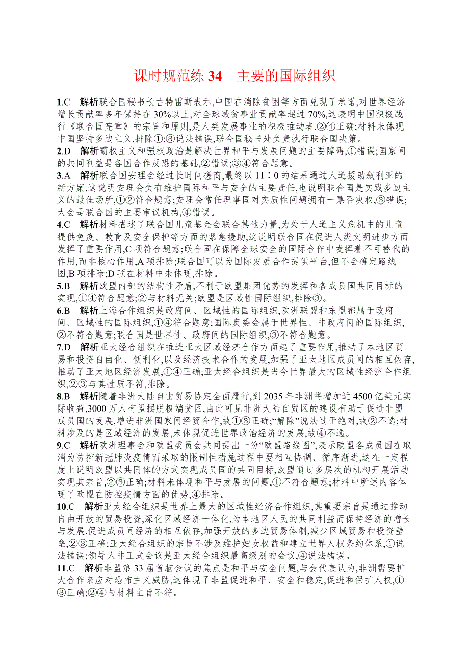 2023届高考部编版政治一轮复习课后习题 选择性必修一 当代国际政治与经济 课时规范练34　主要的国际组织.doc_第3页