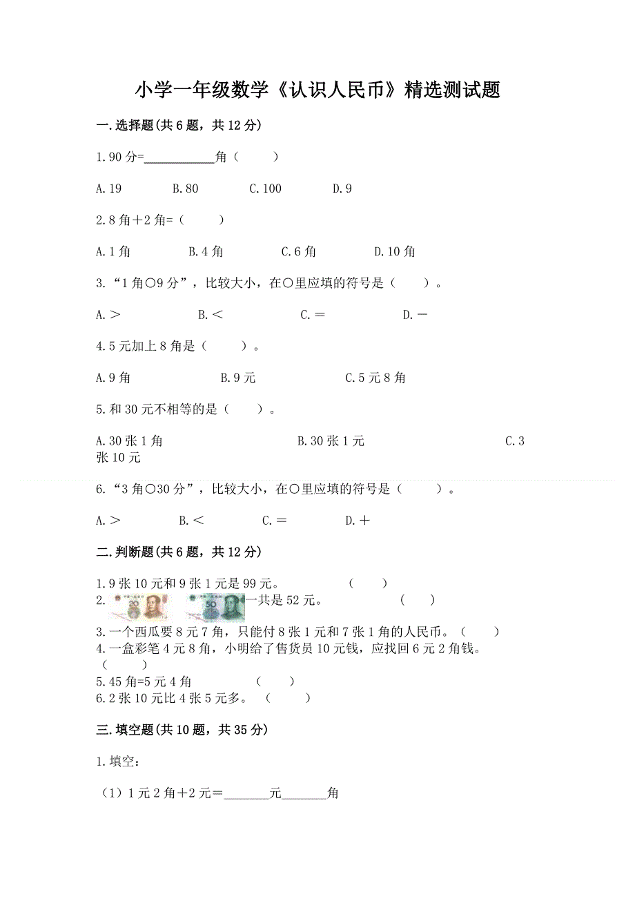 小学一年级数学《认识人民币》精选测试题精品（考试直接用）.docx_第1页