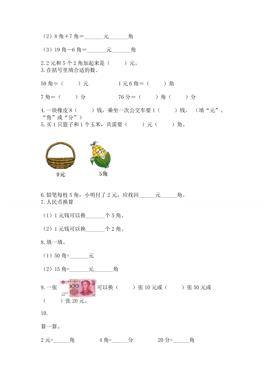 小学一年级数学《认识人民币》精选测试题精品（考试直接用）.docx_第2页