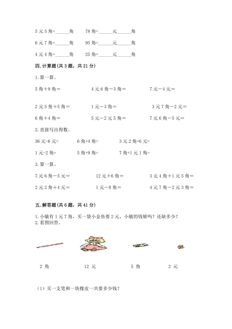 小学一年级数学《认识人民币》精选测试题精品（考试直接用）.docx_第3页