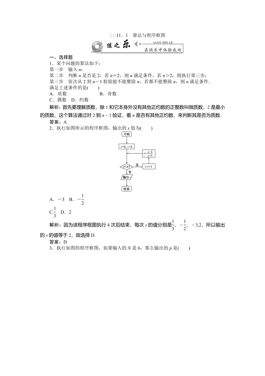 《师说》2015高考数学（理）一轮复习课后练习：11.1 算法与程序框图.doc_第1页