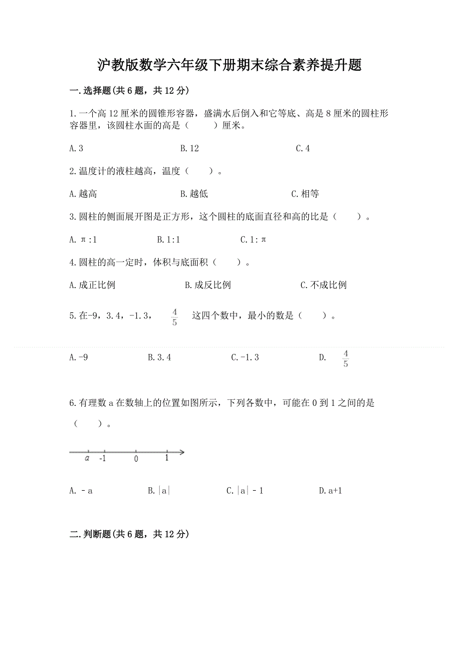 沪教版数学六年级下册期末综合素养提升题可打印.docx_第1页