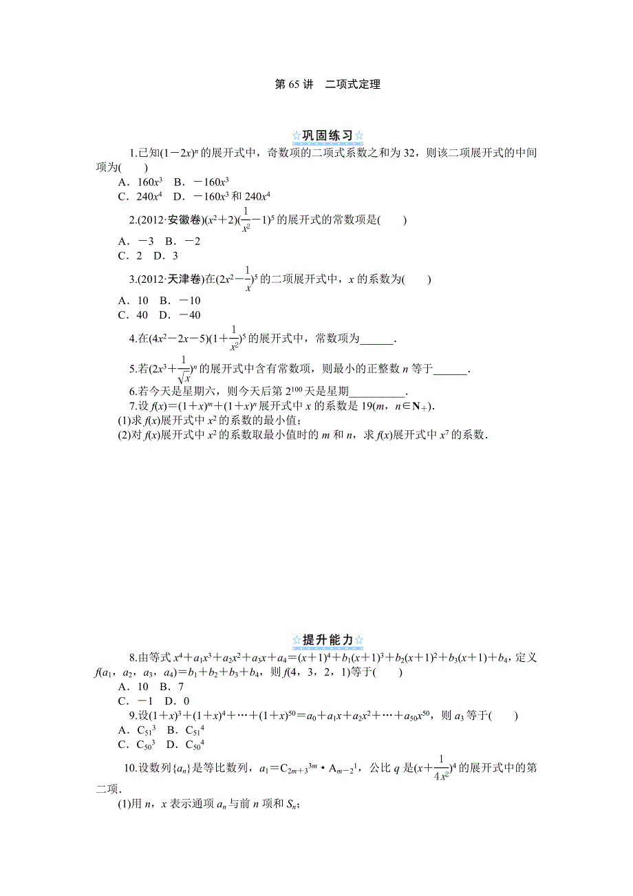 2014版学海导航数学（理）总复习（第1轮）同步测控 第65讲 二项式定理 WORD版含答案.doc_第1页