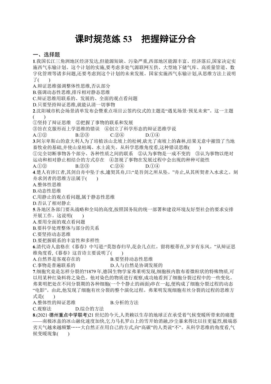 2023届高考部编版政治一轮复习课后习题 选择性必修三 逻辑与思维 课时规范练53　把握辩证分合.doc_第1页