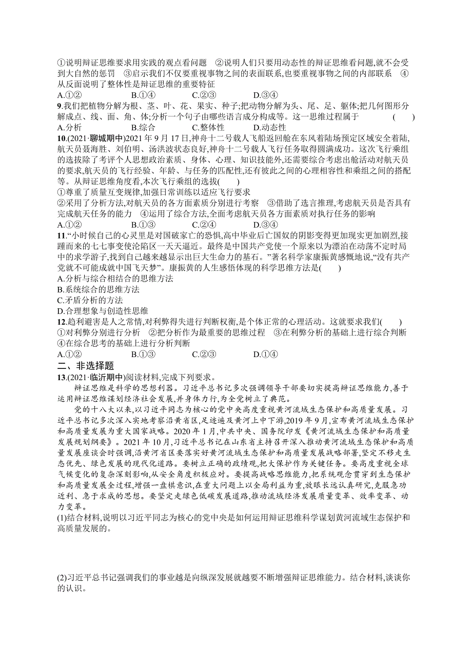 2023届高考部编版政治一轮复习课后习题 选择性必修三 逻辑与思维 课时规范练53　把握辩证分合.doc_第2页