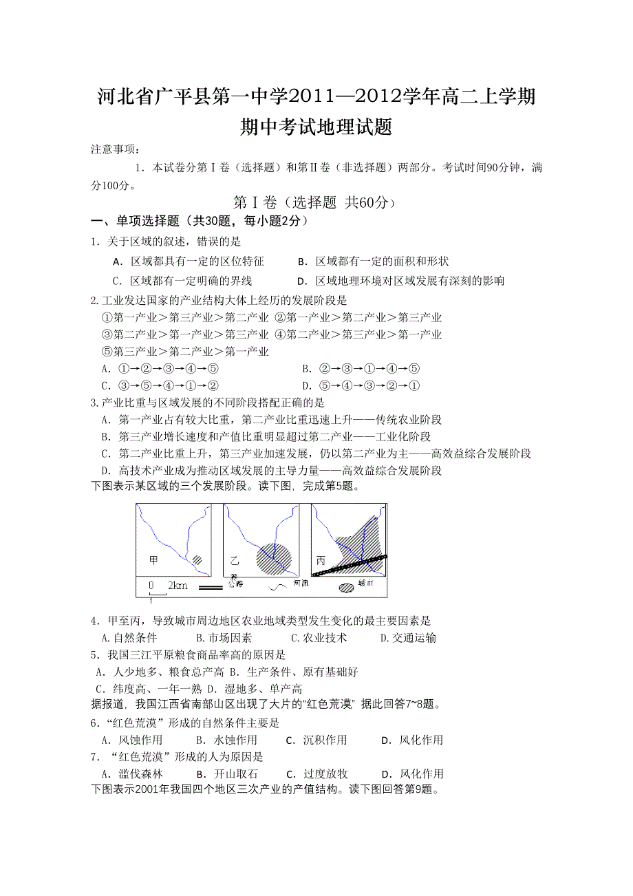 河北省广平县第一中学2011—2012学年高二上学期期中考试地理试题无答案.doc_第1页