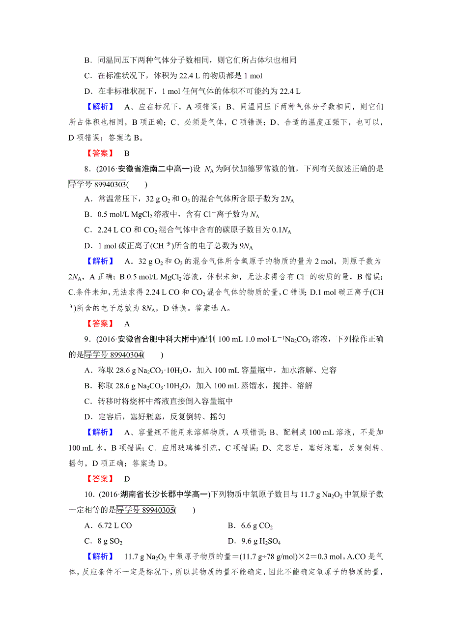 成才之路2016年秋化学人教版必修1期中检测 WORD版含解析.doc_第3页