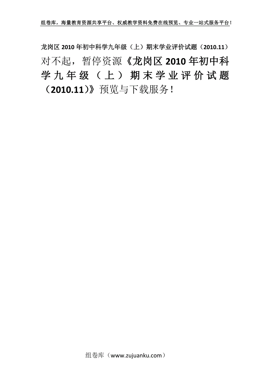 龙岗区2010年初中科学九年级（上）期末学业评价试题（2010.11）.docx_第1页