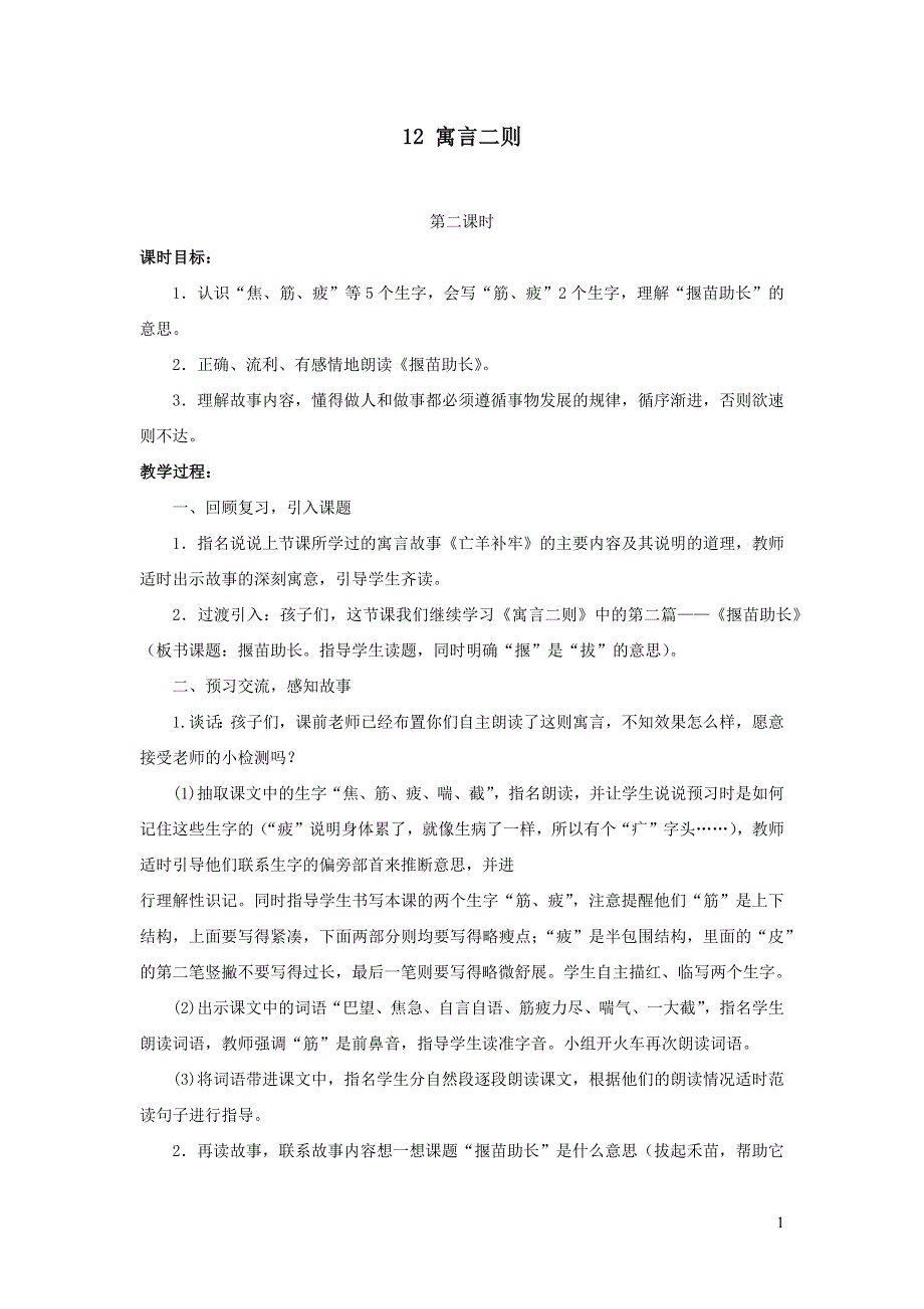 部编二年级语文下册课文412寓言二则第2课时教案.docx_第1页