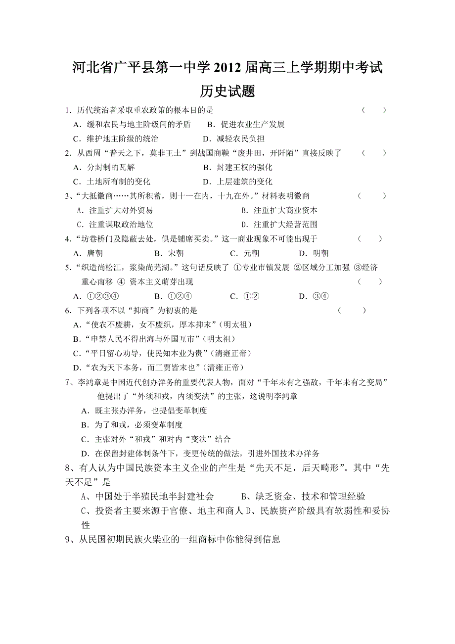 河北省广平县第一中学2012届高三上学期期中考试（历史）（无答案）.doc_第1页