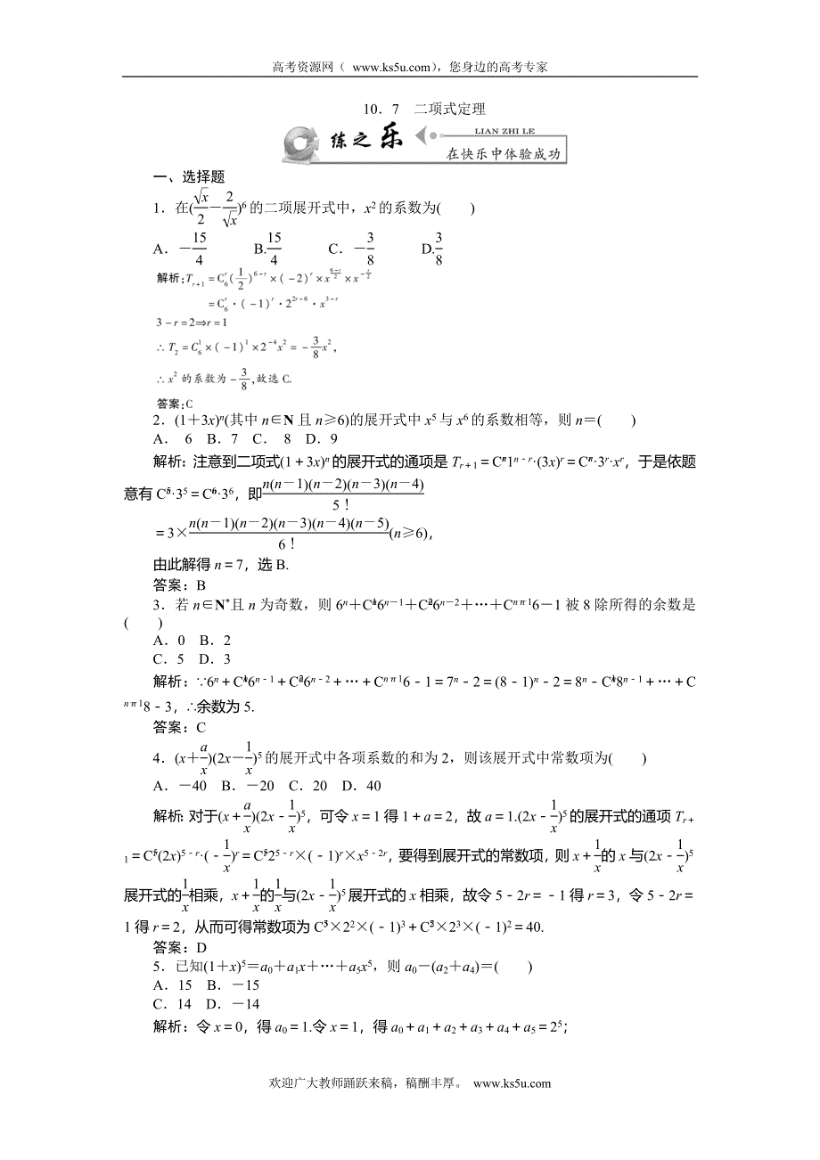 《师说》2015高考数学（理）一轮复习课后练习：10.7 二项式定理.doc_第1页