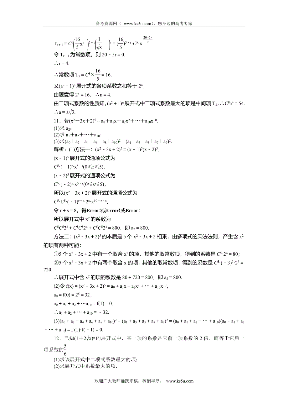 《师说》2015高考数学（理）一轮复习课后练习：10.7 二项式定理.doc_第3页