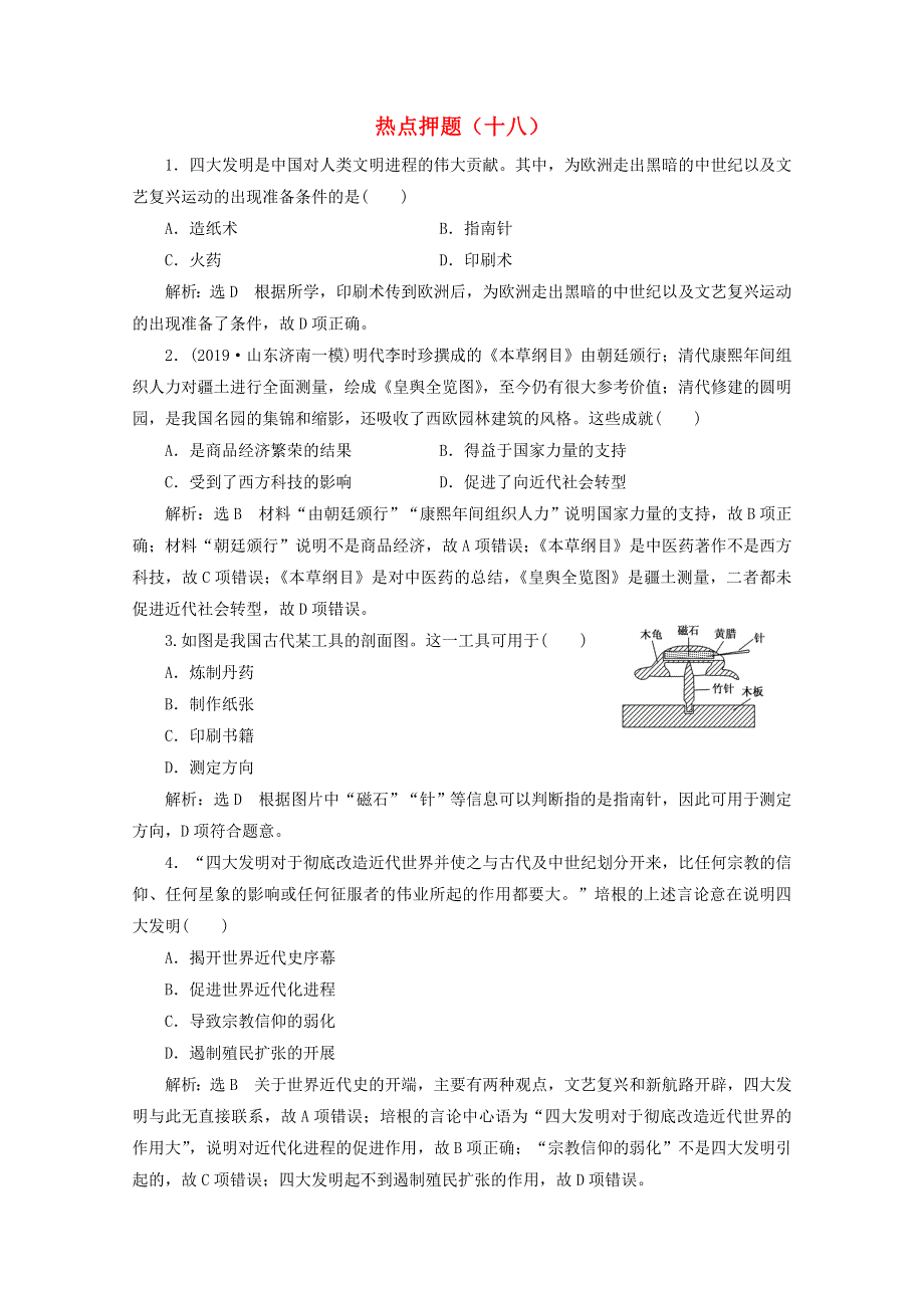 （全国版）2021届高考历史二轮复习 热点押题（十八）大国重器（含解析）.doc_第1页