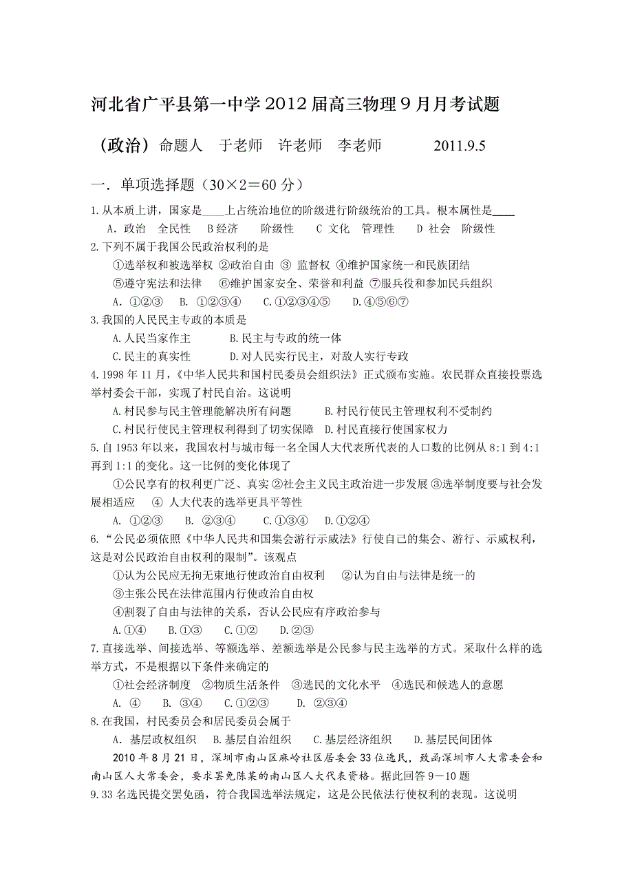 河北省广平县第一中学2012届高三9月月考试题（政治）无答案.doc_第1页