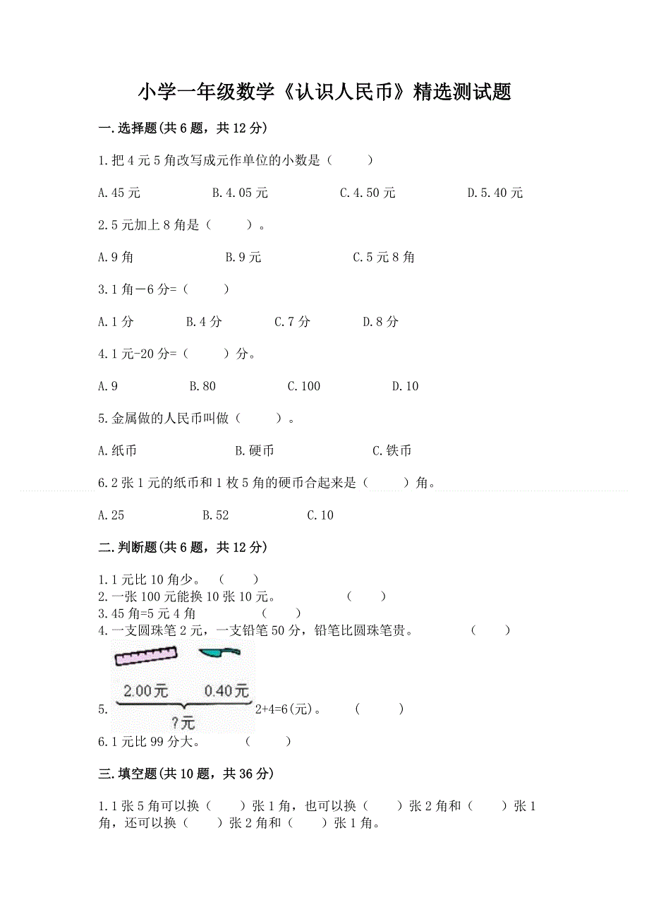 小学一年级数学《认识人民币》精选测试题附参考答案【基础题】.docx_第1页